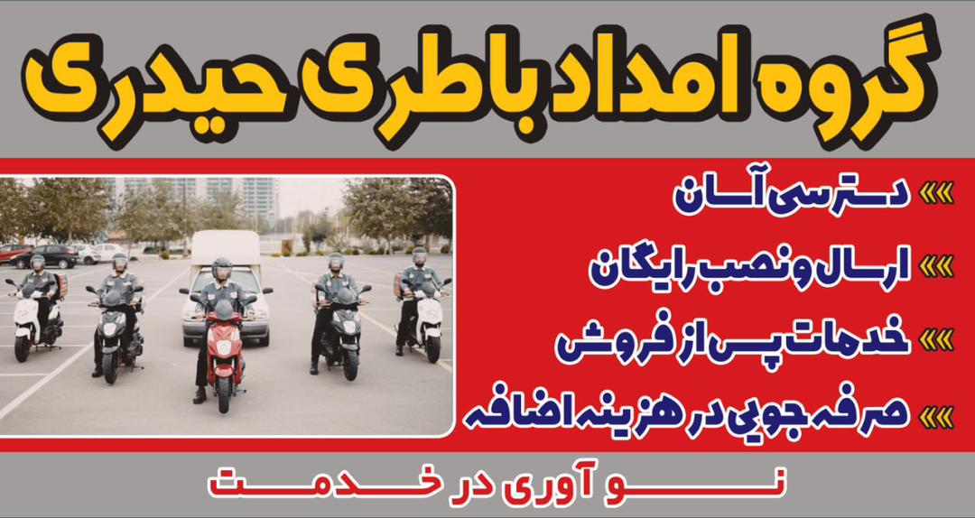 ارائه خدمات باطری